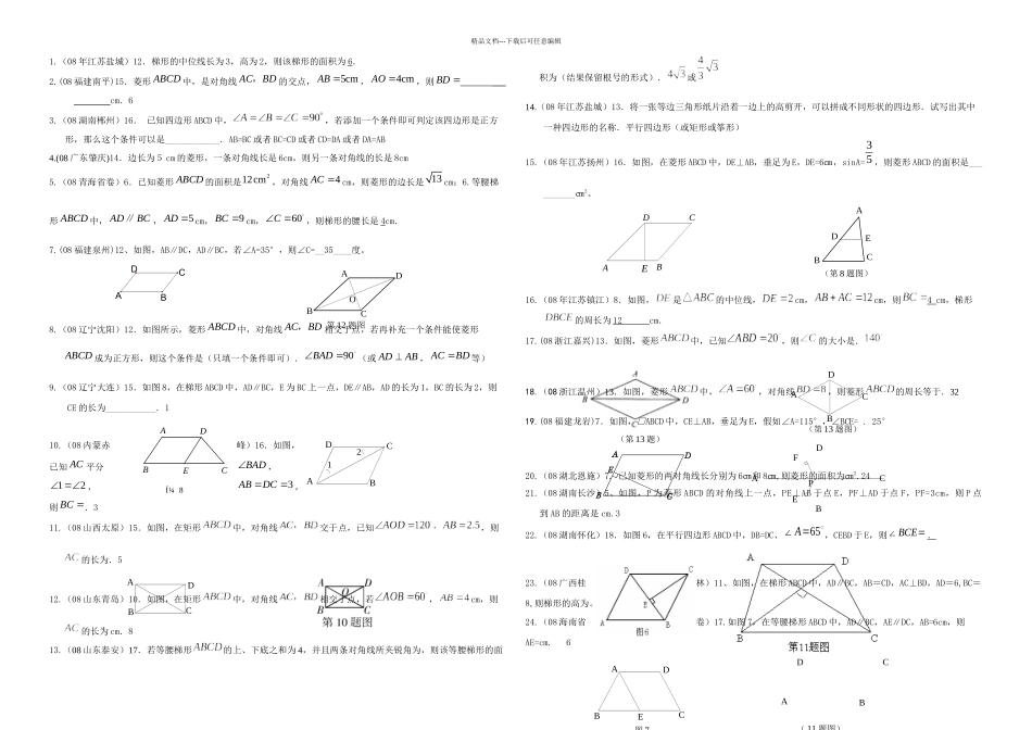 中考四边形填空题选编含答案_第1页