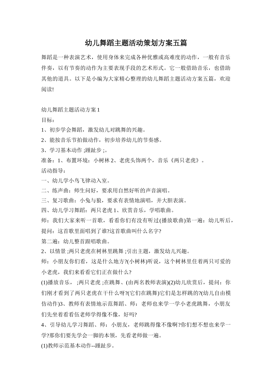 幼儿舞蹈主题活动策划方案五篇_第1页