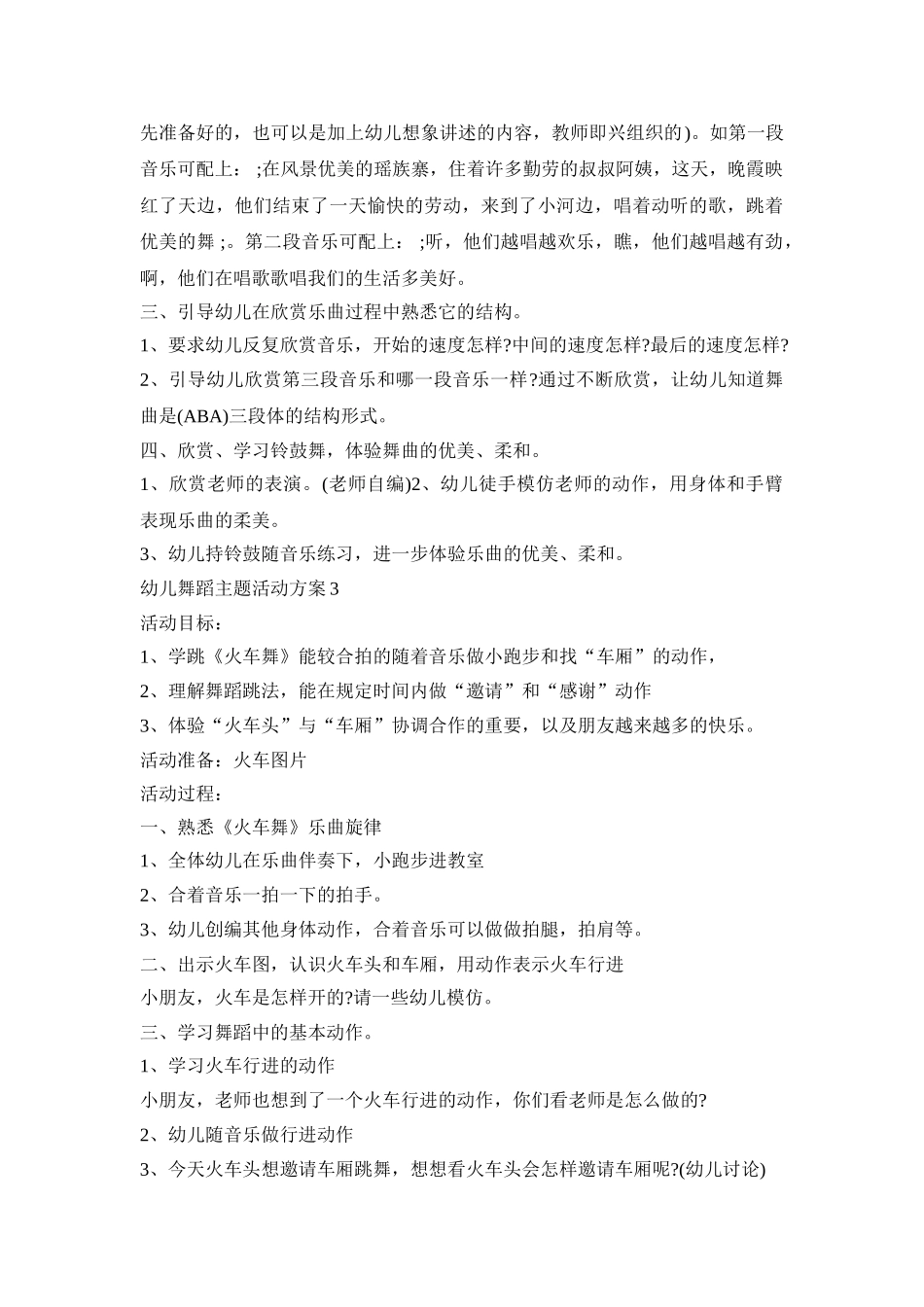 幼儿舞蹈主题活动策划方案五篇_第3页