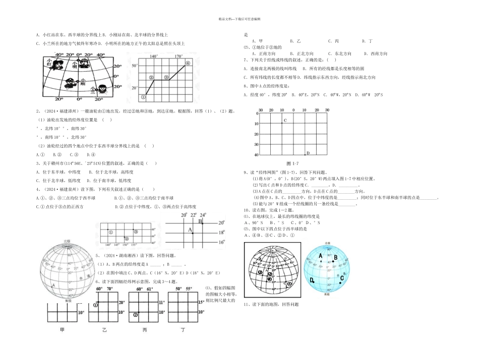 中考地理地球与经纬网试题精选_第1页