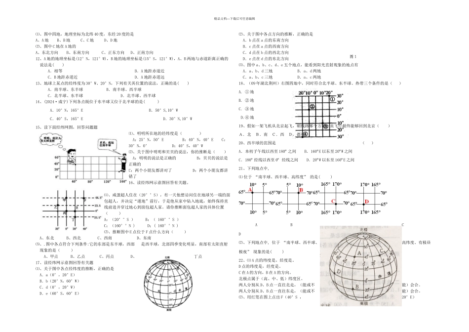 中考地理地球与经纬网试题精选_第2页