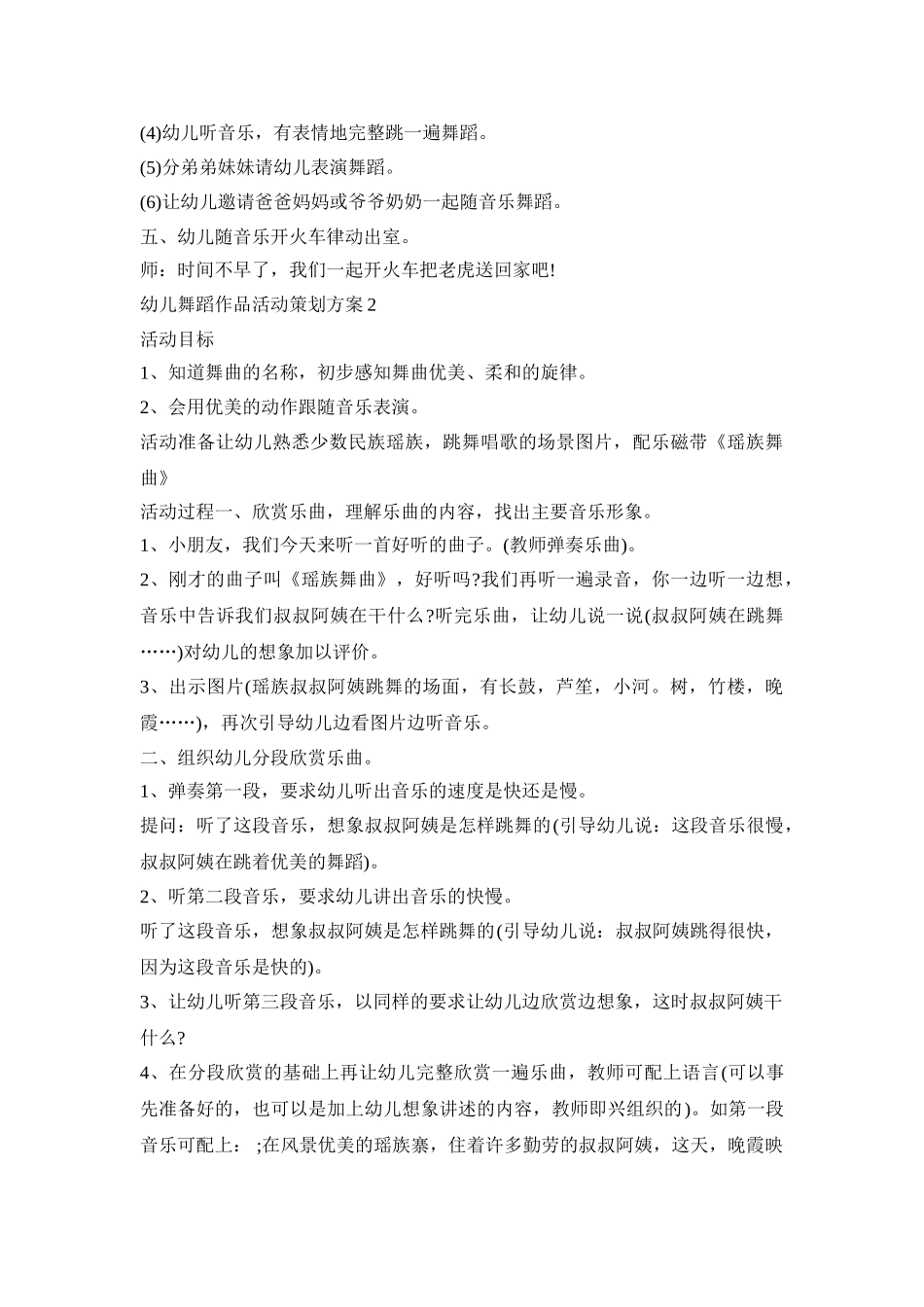 幼儿舞蹈作品活动策划方案模板五篇_第2页