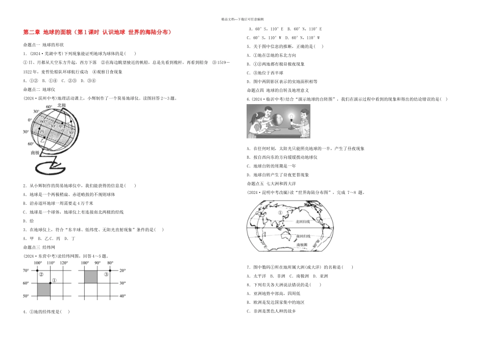 中考地理总复习七上地球的面貌时认识地球世界的海陆分布真题演练湘教_第1页