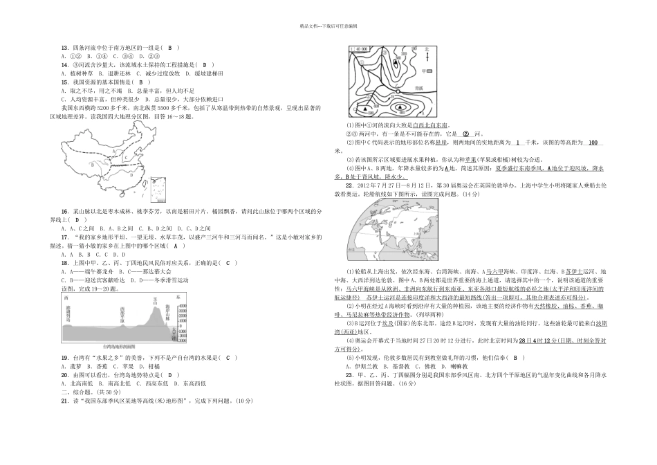 中考地理总复习综合检测题一期末新人教_第2页