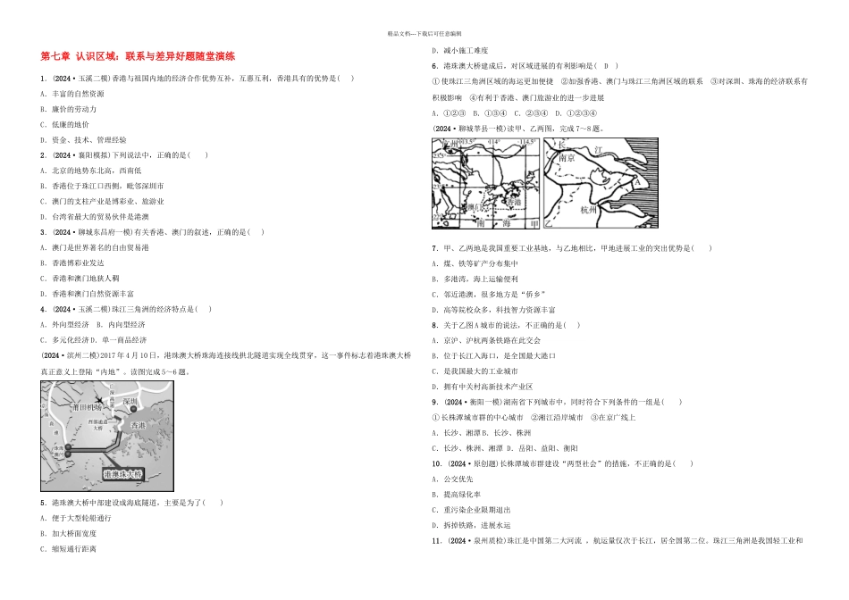 中考地理总复习八下认识区域联系与差异好题随堂演练湘教_第1页