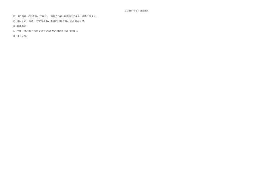 中考地理总复习八下认识区域联系与差异好题随堂演练湘教_第3页