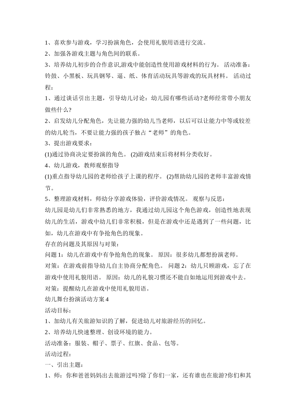 幼儿舞台扮演活动策划方案五篇_第3页