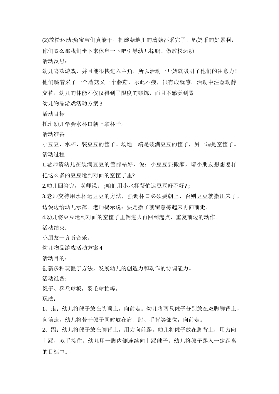 幼儿物品游戏活动策划方案五篇_第3页