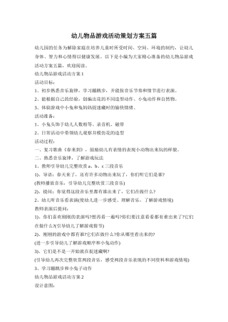 幼儿物品游戏活动策划方案五篇