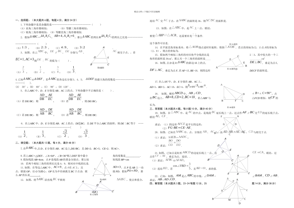 中考复习三角形全等相似练习题_第1页