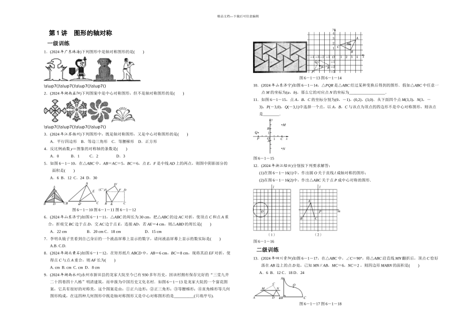 中考复习分层训练图形的轴对称含答案_第1页