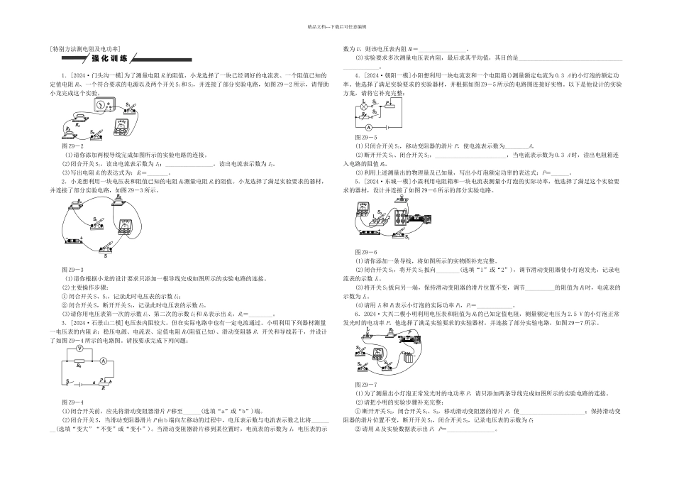中考复习方案北京市中考物理专题突破九特殊方法测电阻及电功率_第1页