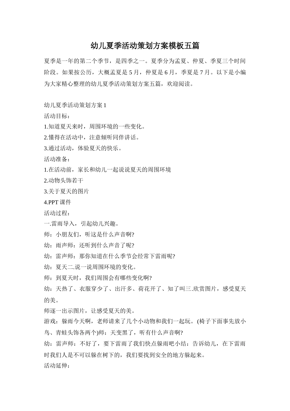 幼儿夏季活动策划方案模板五篇_第1页