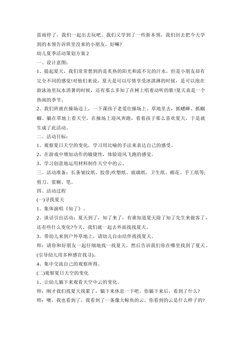 幼儿夏季活动策划方案模板五篇_第2页