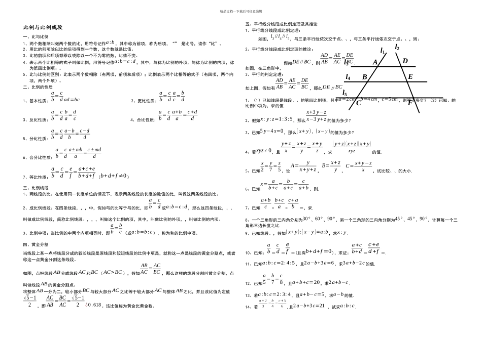 中考复习相似基础之比例与比例线段导学案_第1页