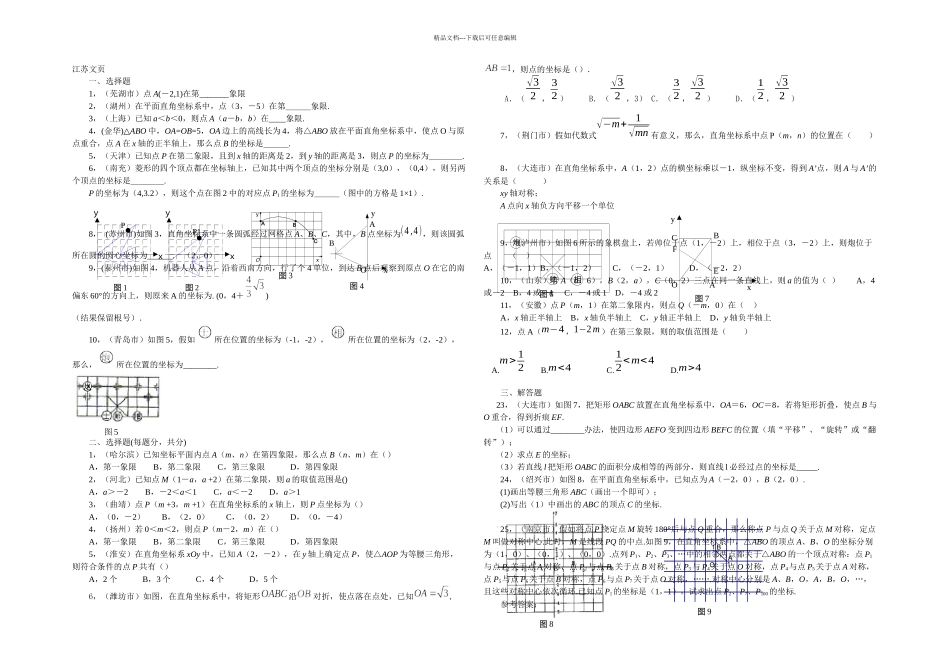中考平面直角坐标系试题集锦_第1页