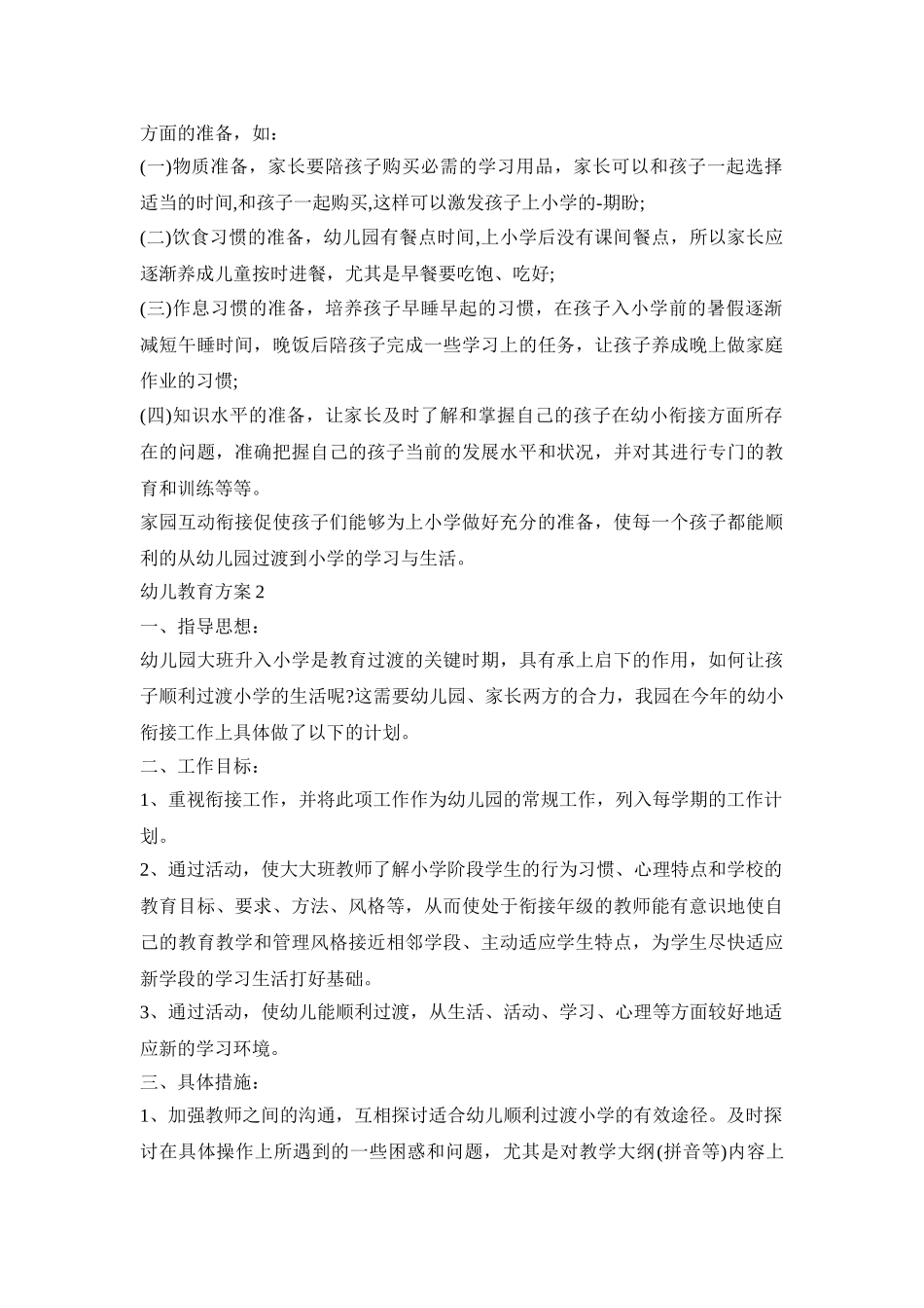 幼儿衔接教育活动方案三篇_第3页