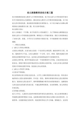 幼儿衔接教育活动方案三篇