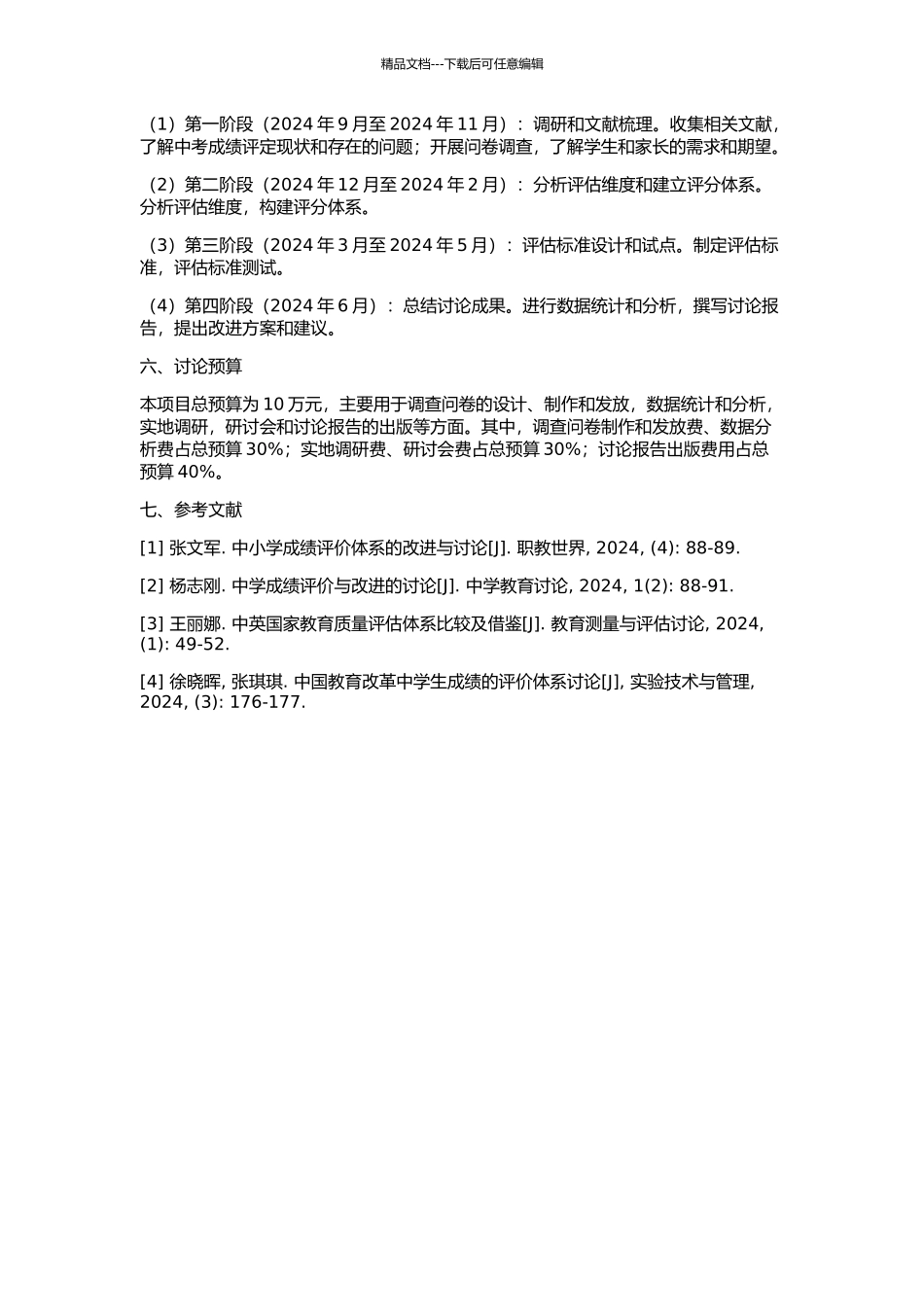 中考成绩评定制度研究的开题报告_第2页