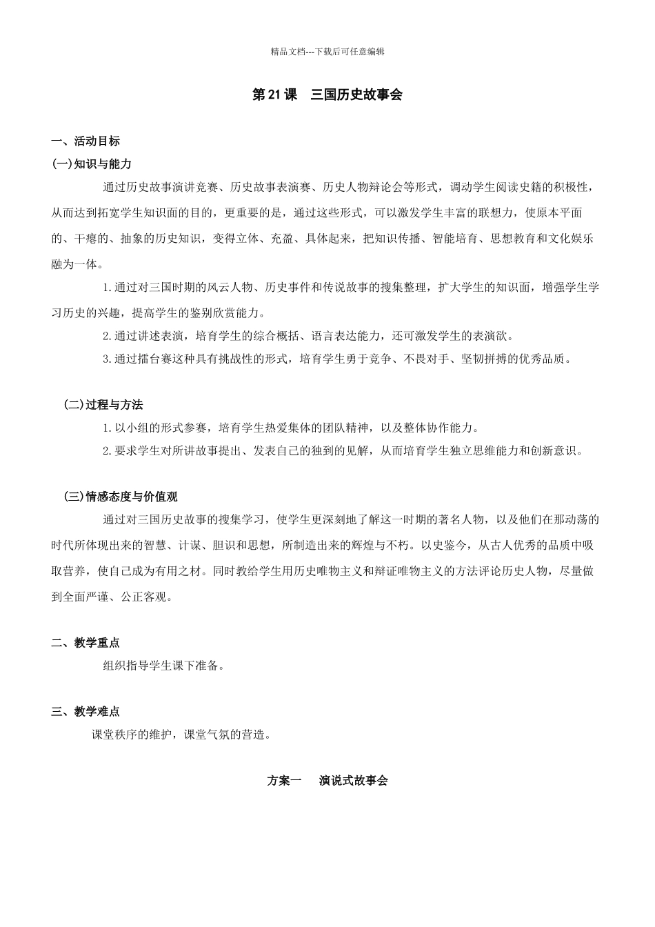中考政史地三国历史故事会教案岳麓版七上_第1页