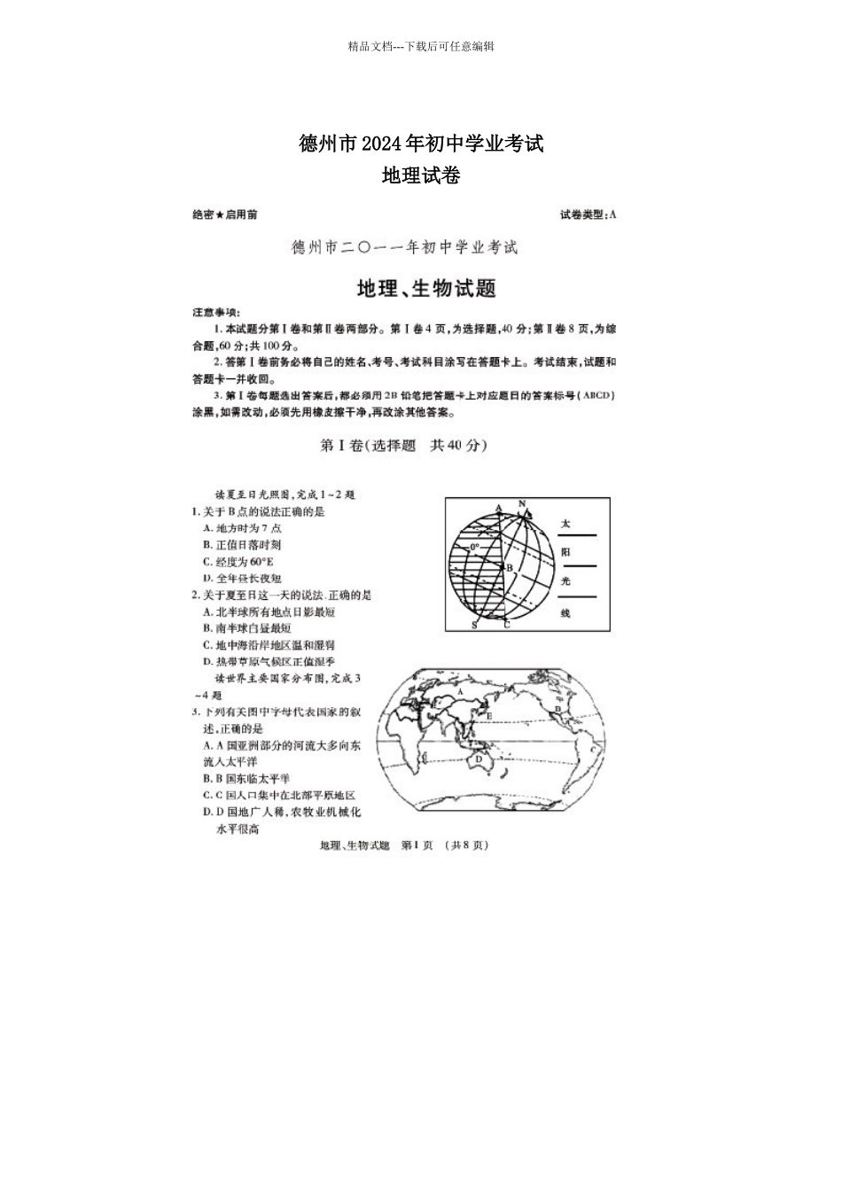 中考政史地2024德州地理中考_第1页
