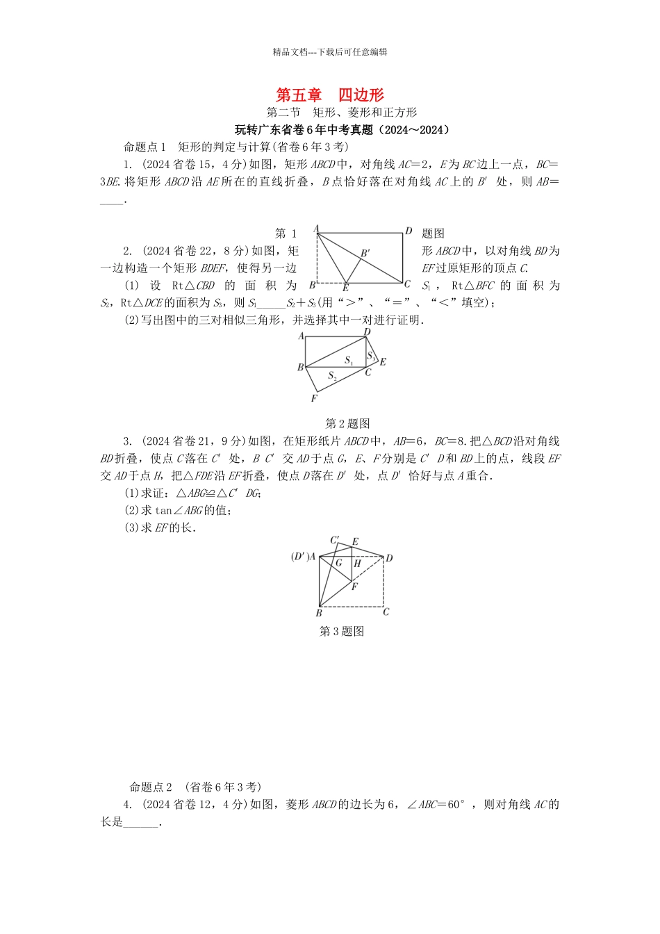 中考数学--考点研究--四边形--矩形菱形和正方形试题_第1页