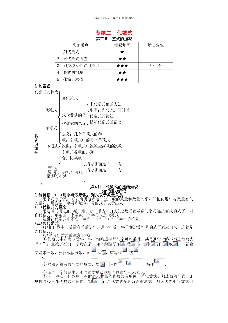 中考数学-知识点聚焦--整式的加减_第1页