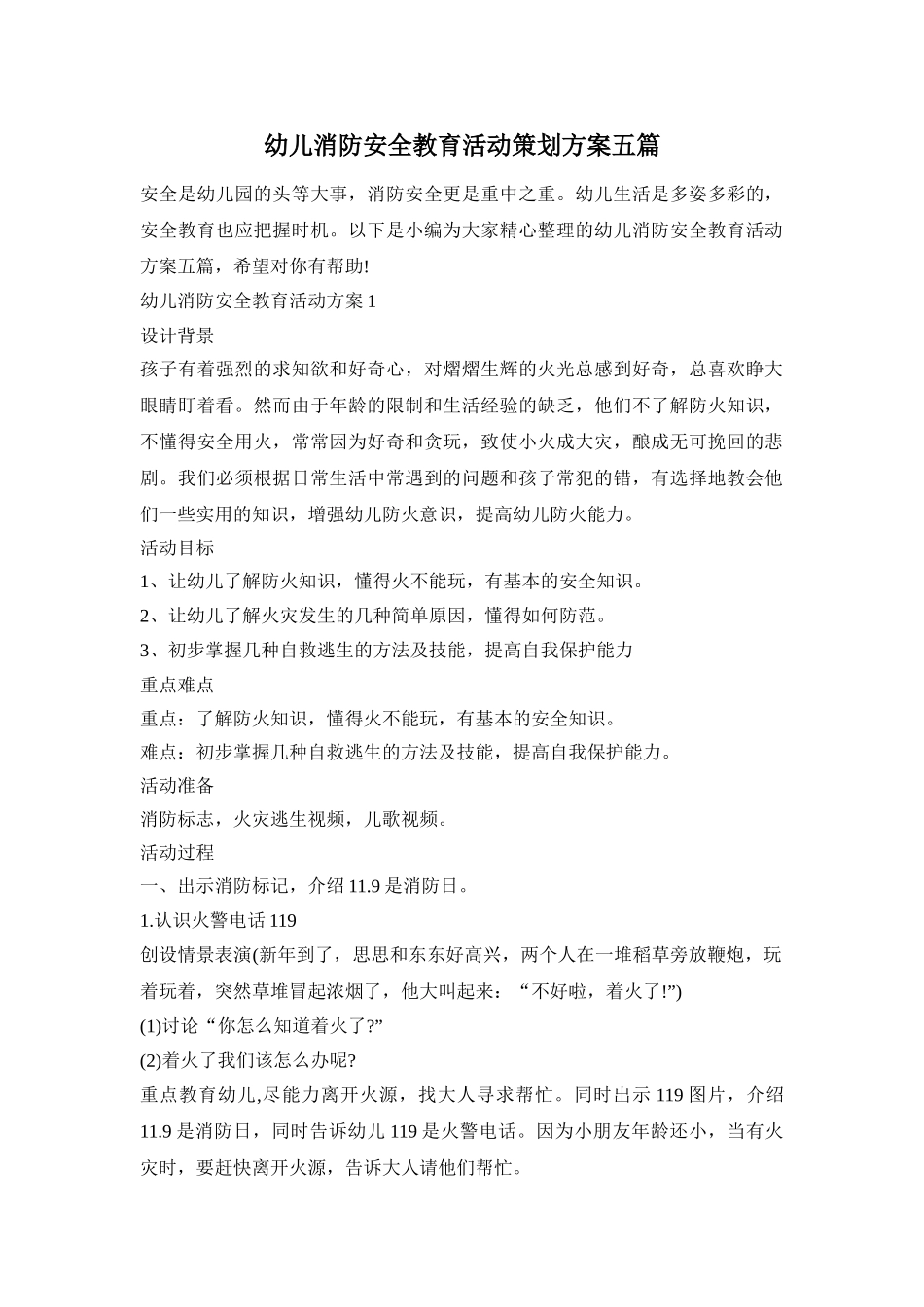 幼儿消防安全教育活动策划方案五篇_第1页