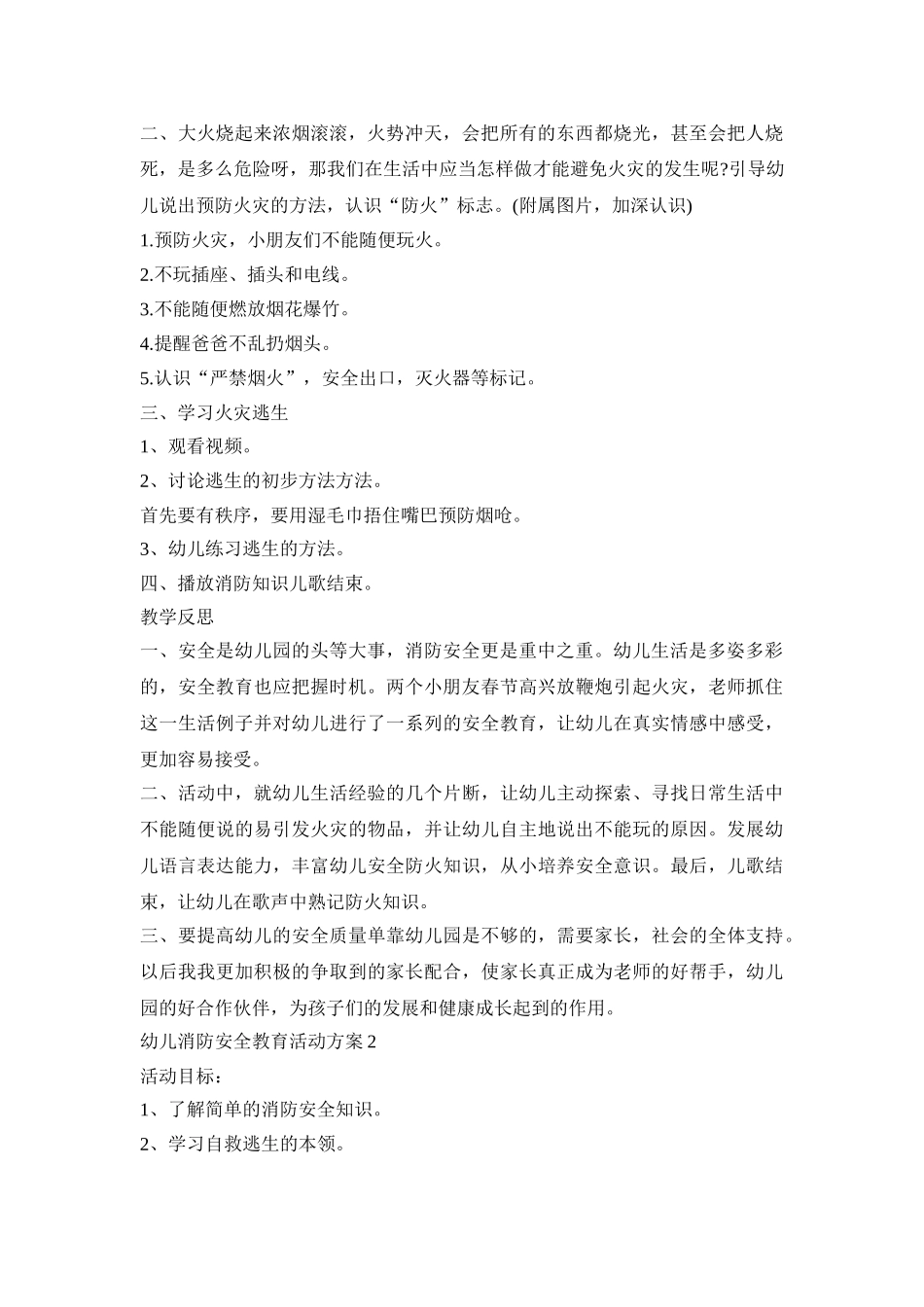 幼儿消防安全教育活动策划方案五篇_第2页