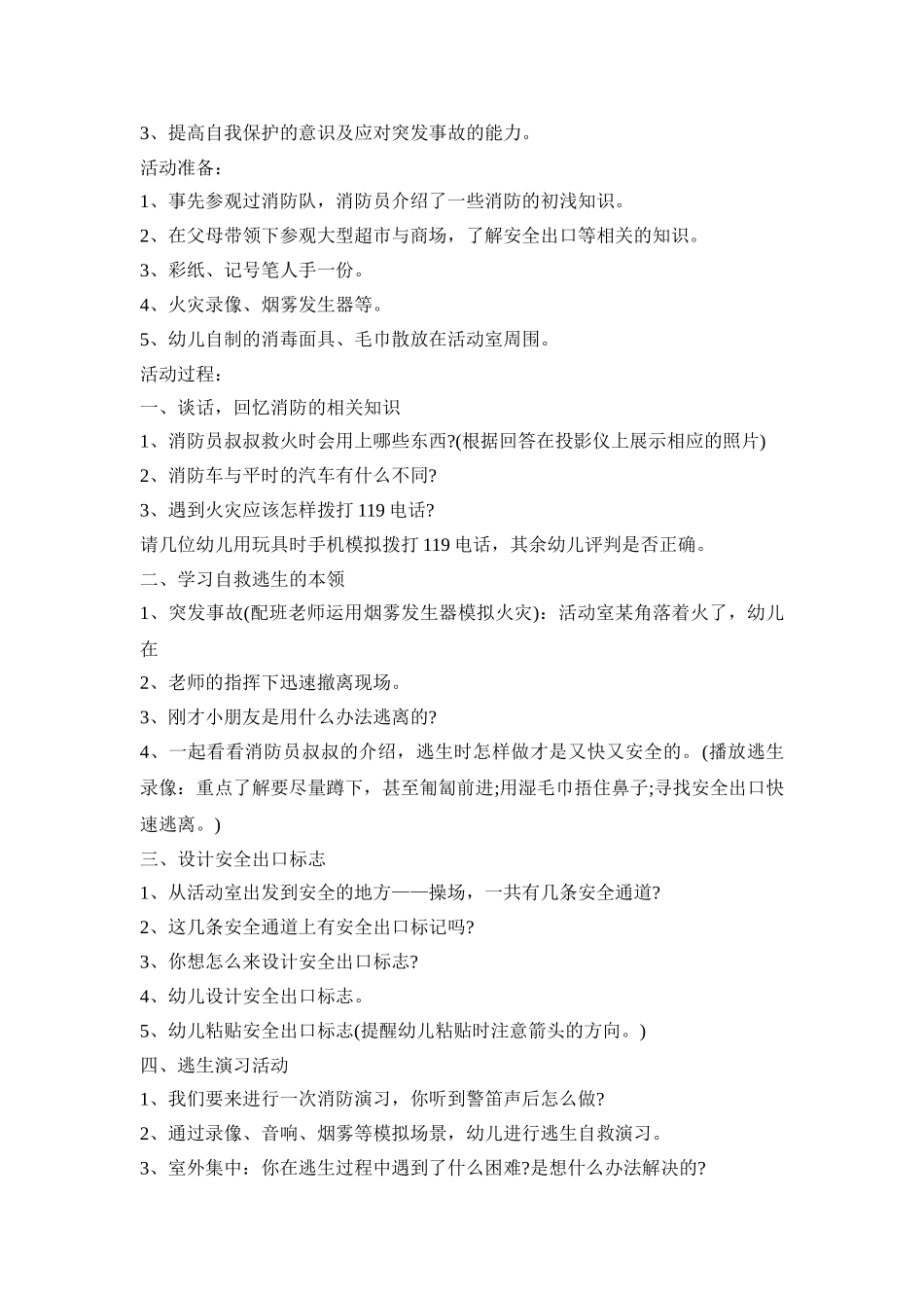 幼儿消防安全教育活动策划方案五篇_第3页