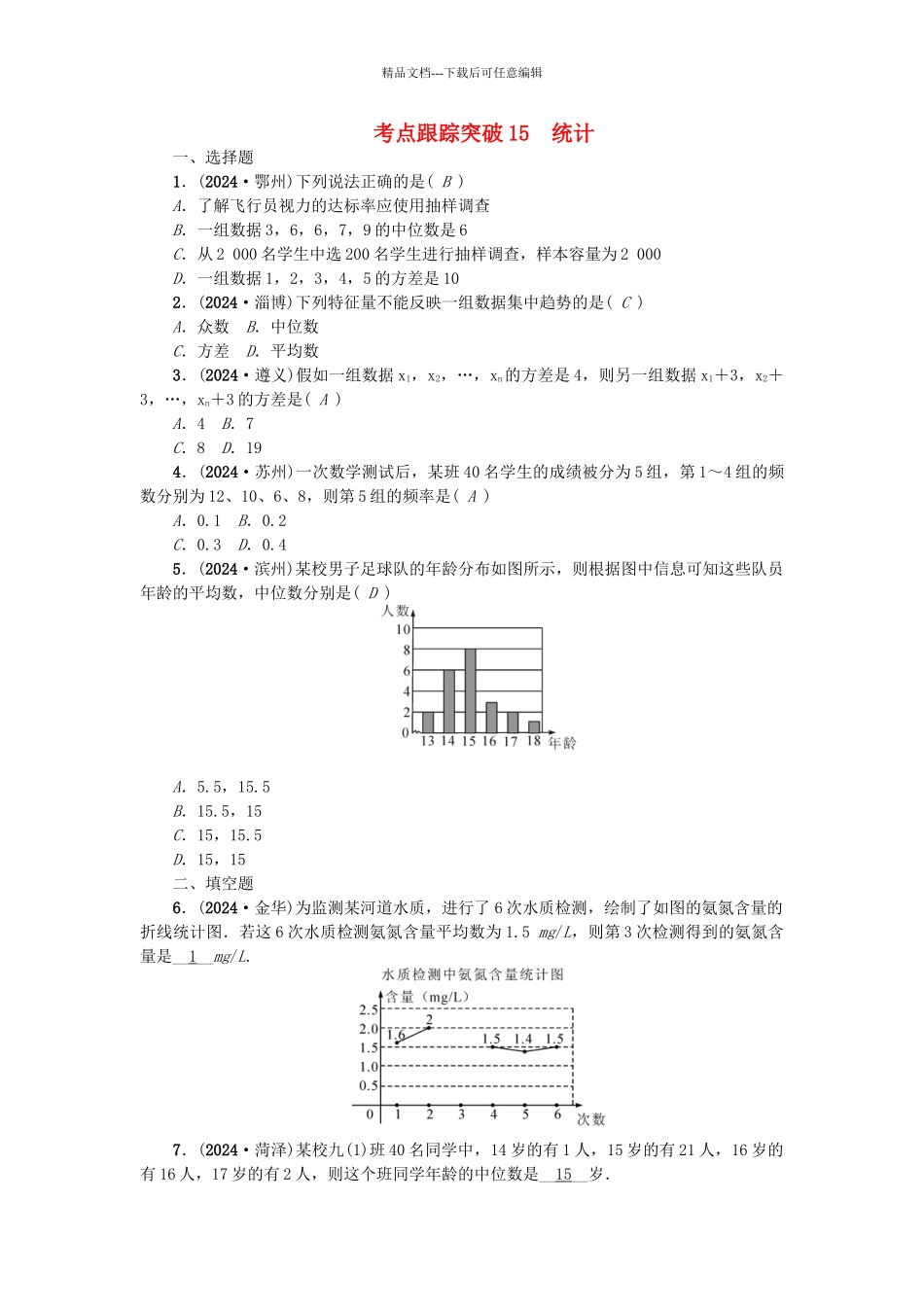 中考数学-考点聚焦--统计与概率-跟踪突破15-统计试题1_第1页