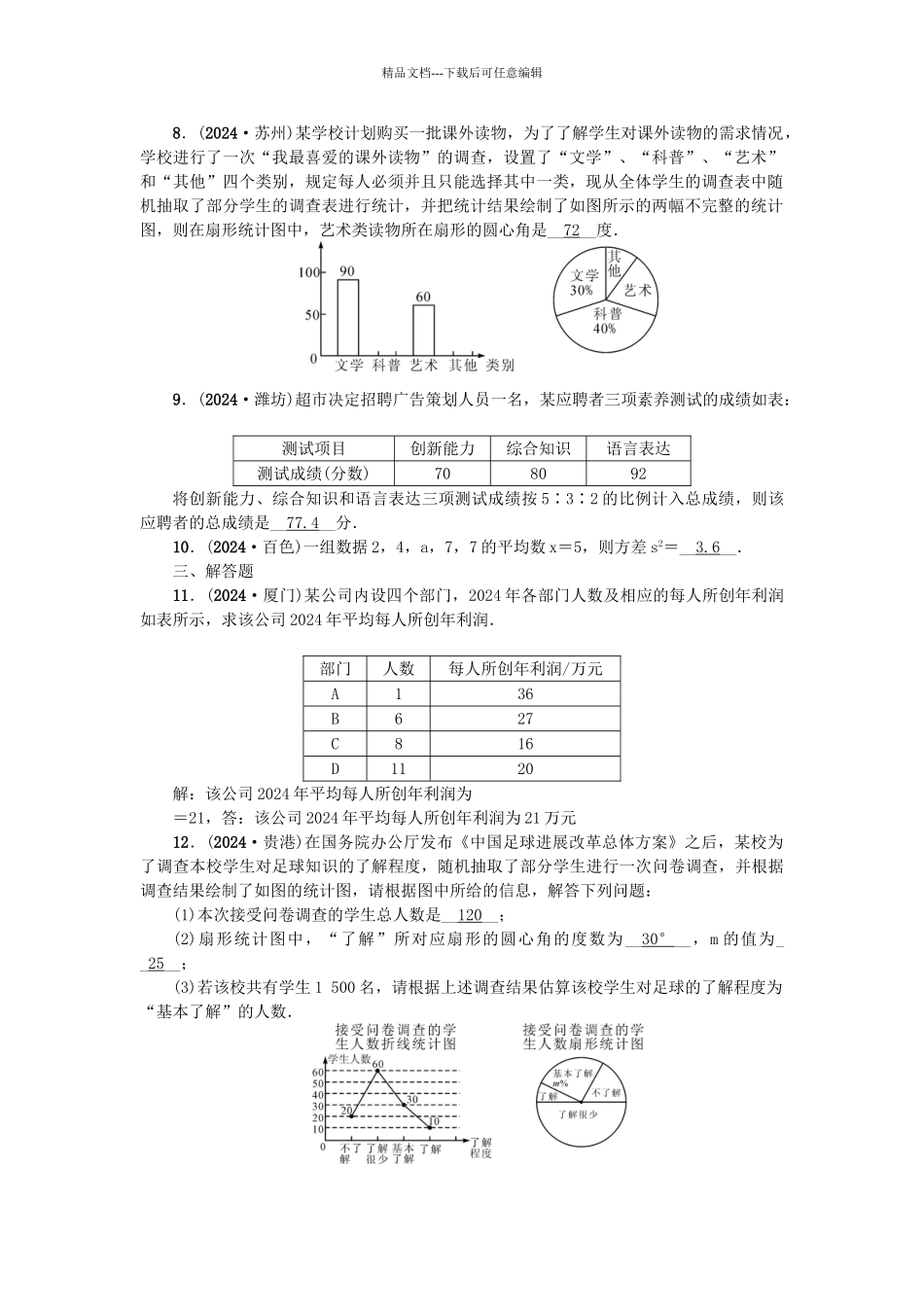 中考数学-考点聚焦--统计与概率-跟踪突破15-统计试题1_第2页