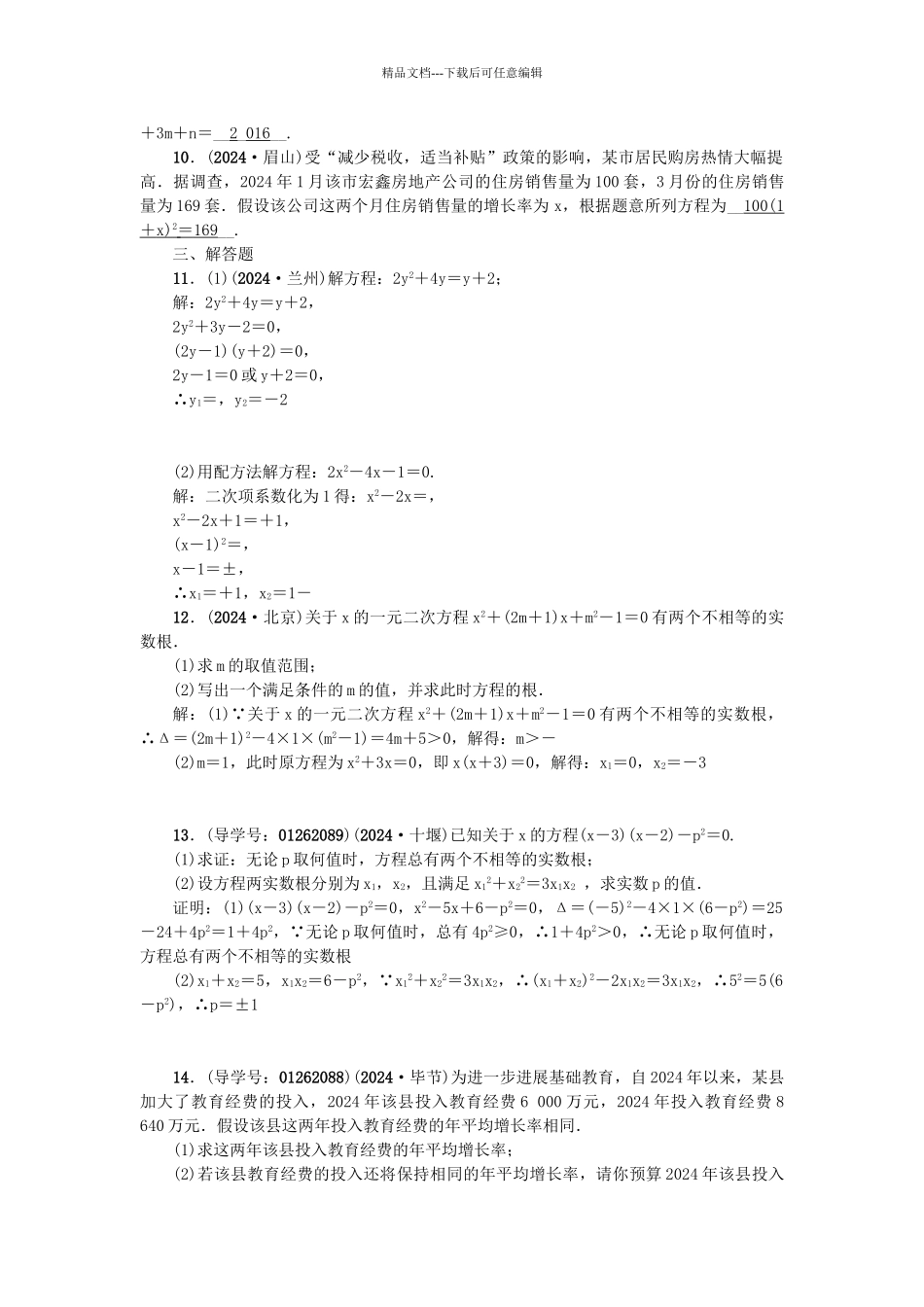 中考数学-考点聚焦--方程与不等式-跟踪突破7-一元二次方程试题1_第2页