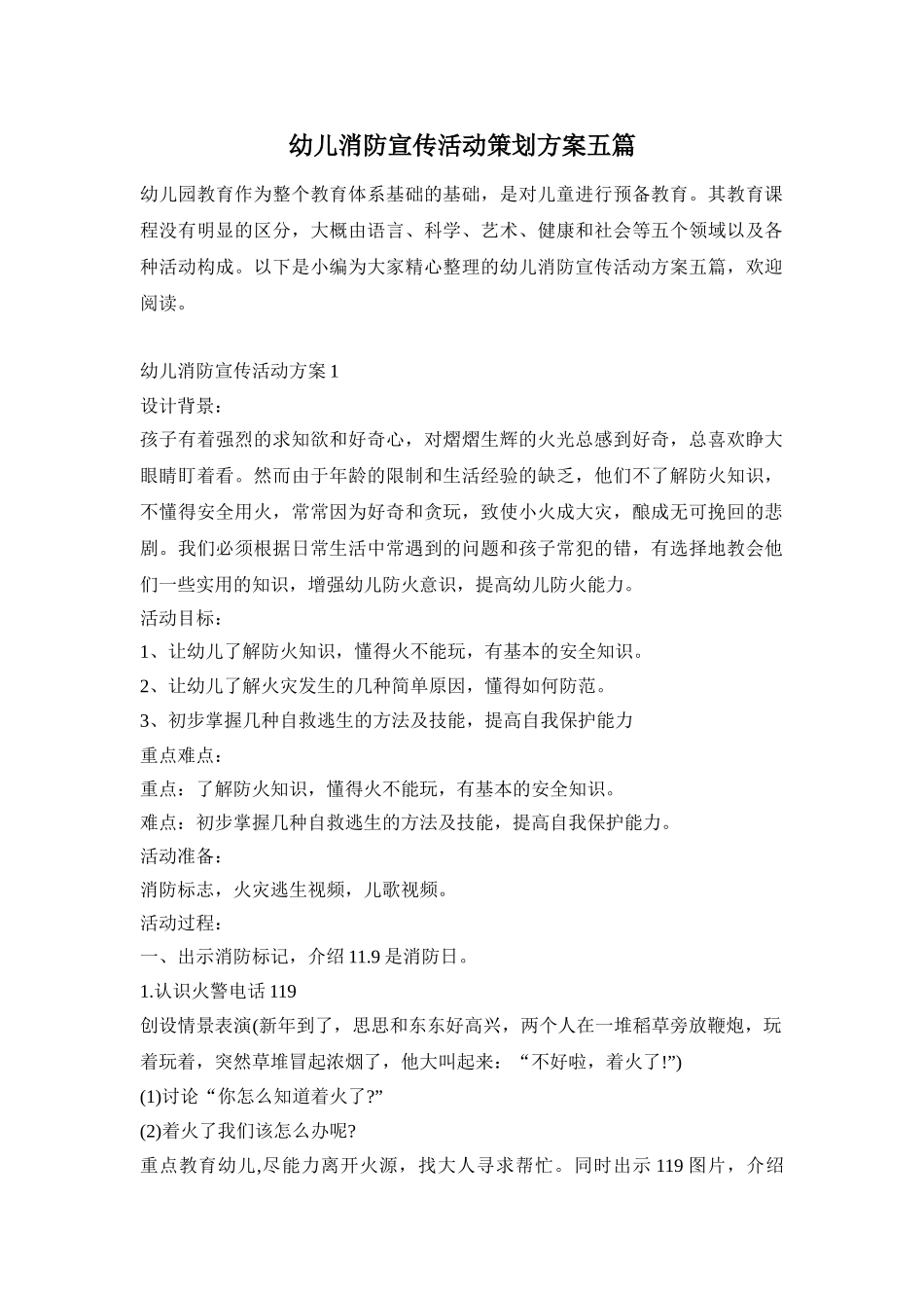 幼儿消防宣传活动策划方案五篇_第1页