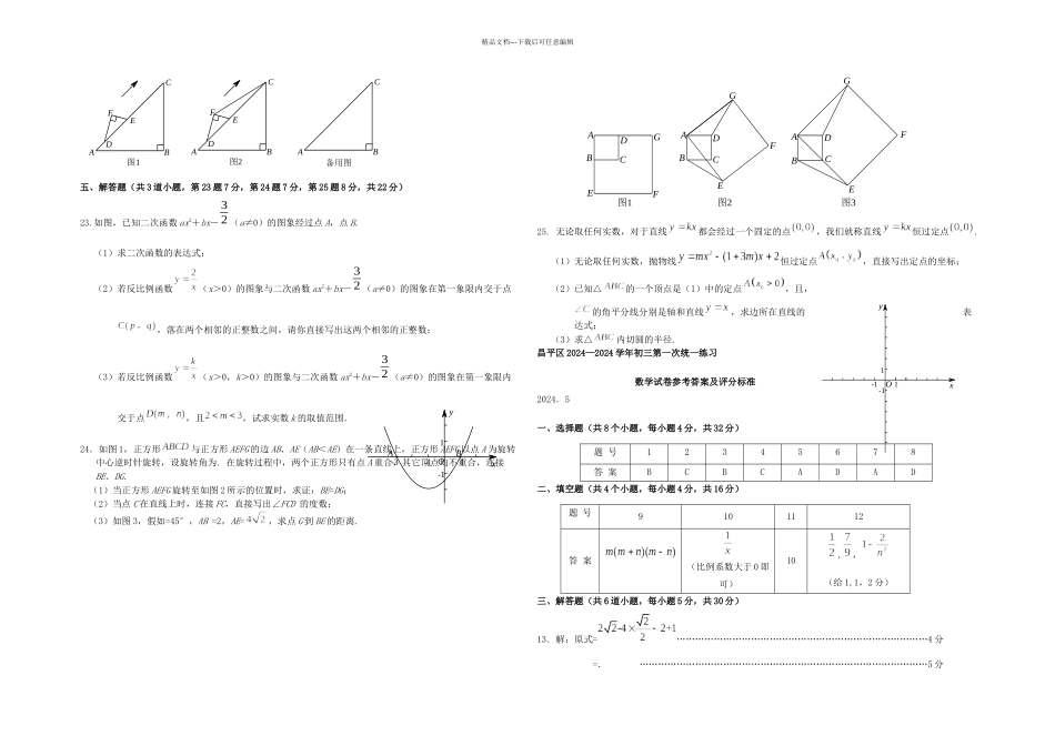 中考数学一模试题北京市昌平区_第3页