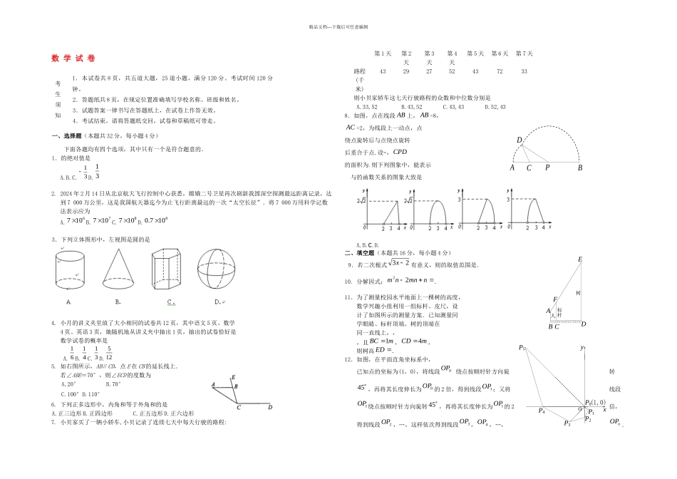 中考数学一模试题北京市燕山区_第1页