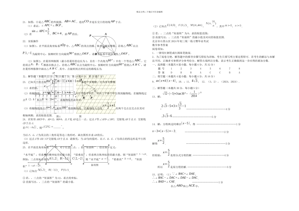 中考数学一模试题北京市石景山区_第2页