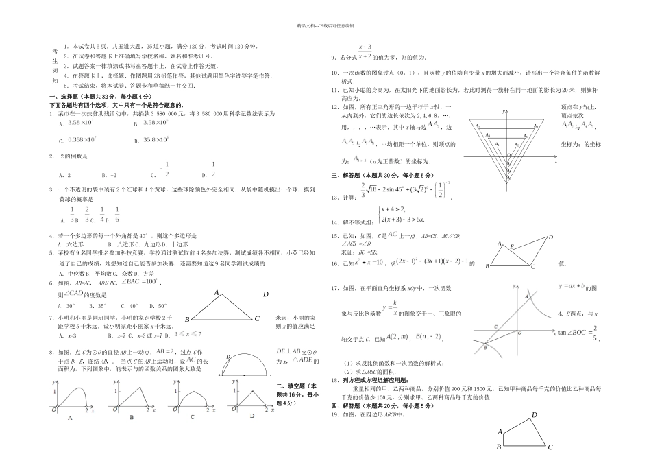 中考数学一模试题北京市顺义区_第1页