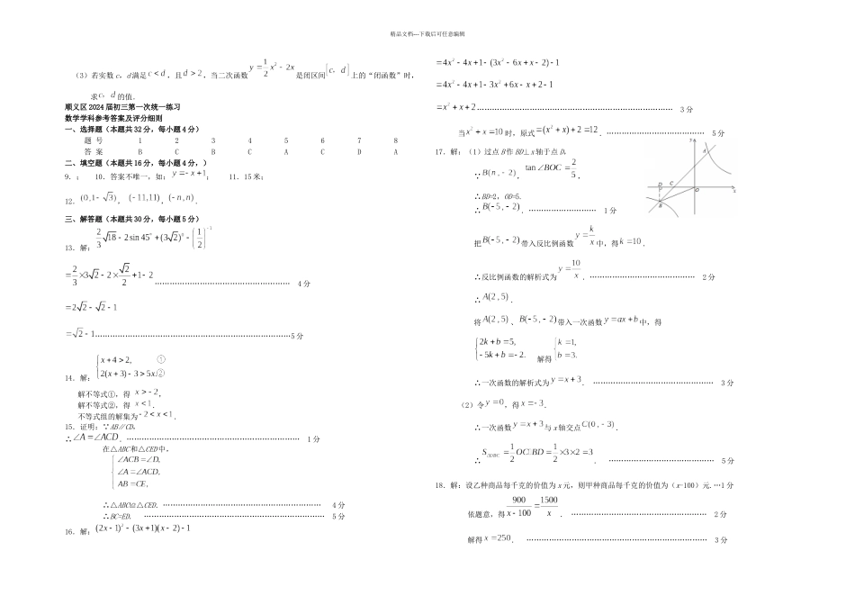 中考数学一模试题北京市顺义区_第3页