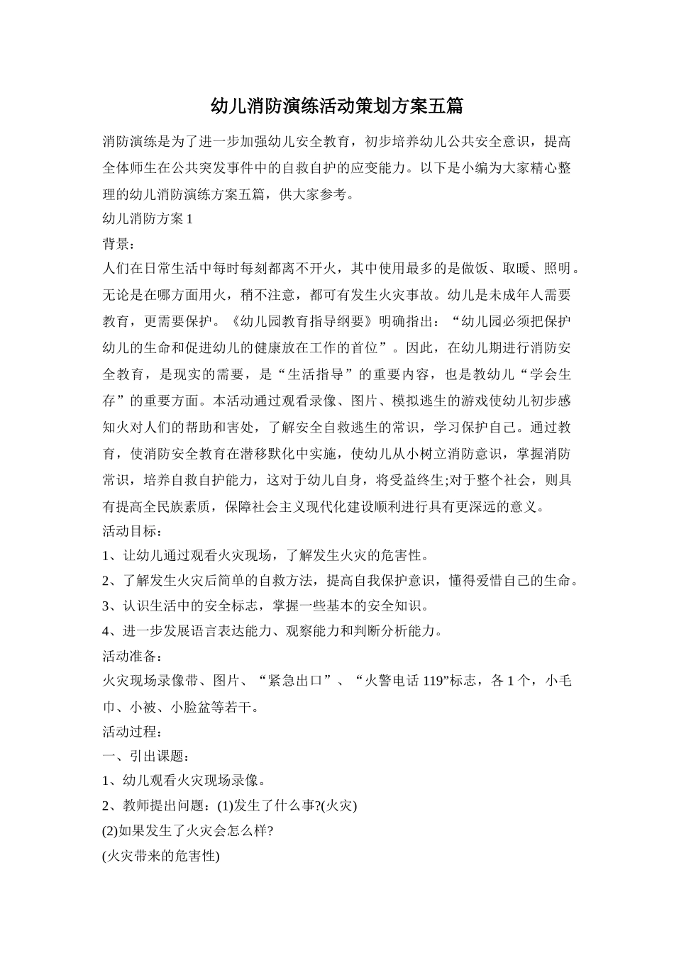 幼儿消防演练活动策划方案五篇_第1页