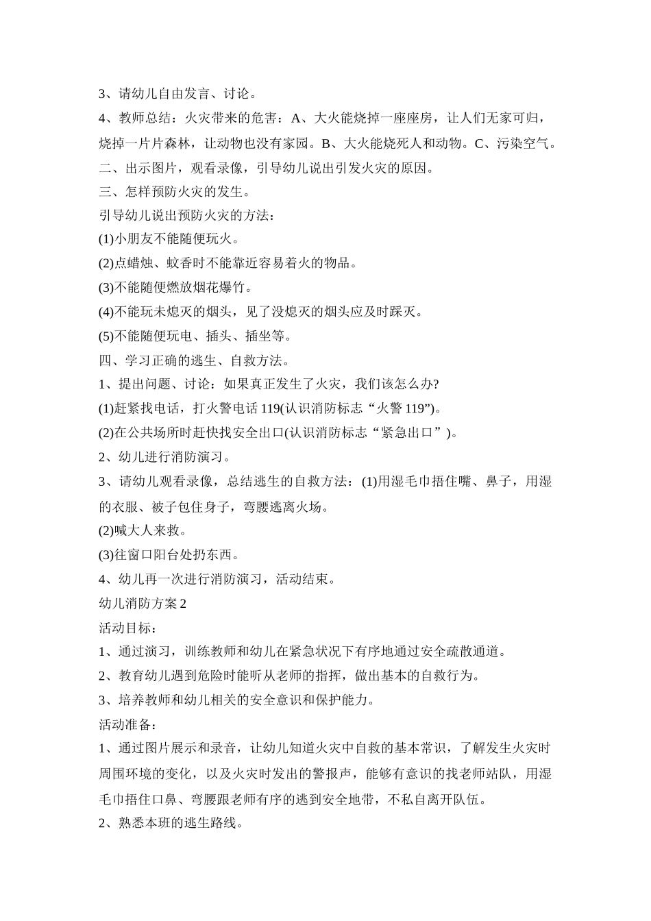 幼儿消防演练活动策划方案五篇_第2页