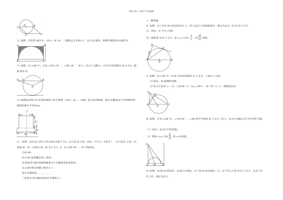 中考数学一轮复习-专题练习9-圆2-浙教版_第2页