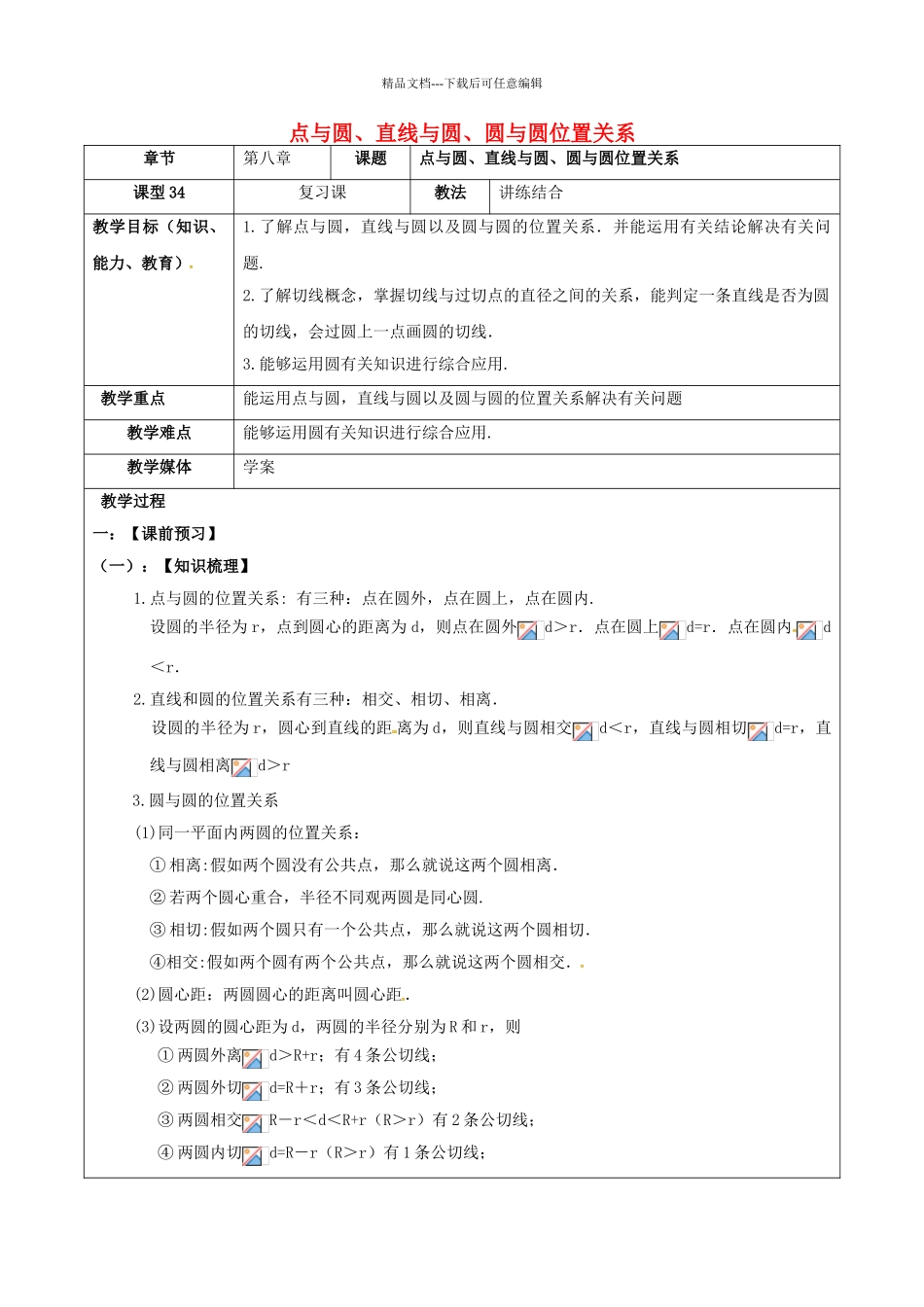 中考数学一轮复习-点与圆直线与圆圆与圆位置关系学案无答案_第1页