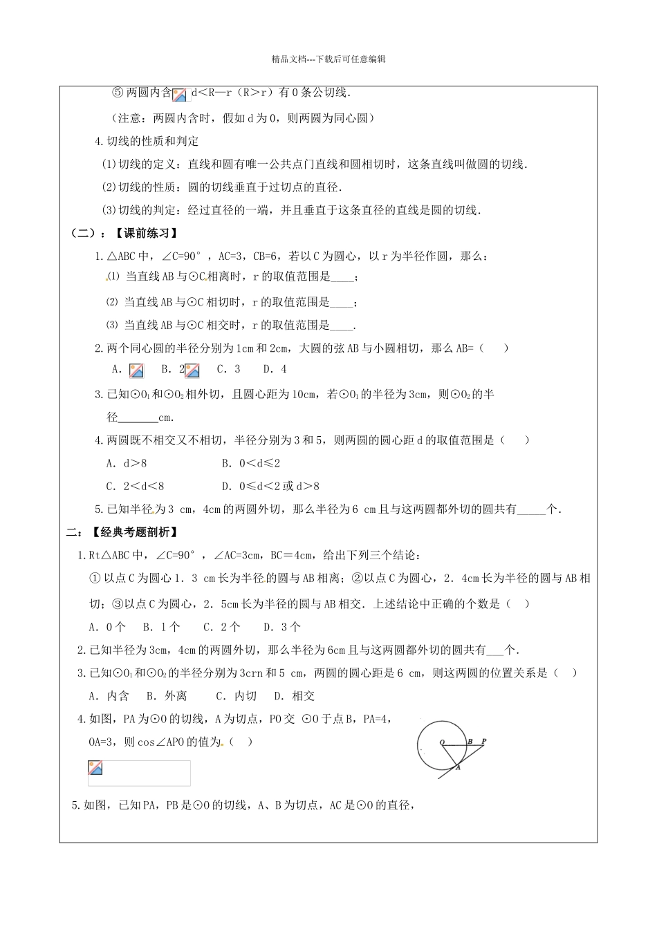 中考数学一轮复习-点与圆直线与圆圆与圆位置关系学案无答案_第2页