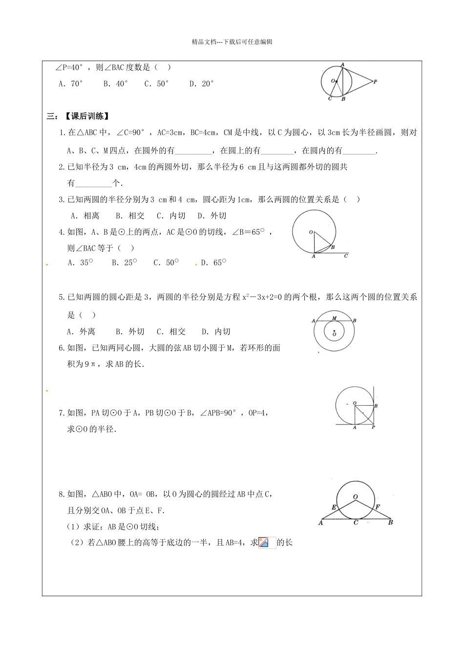 中考数学一轮复习-点与圆直线与圆圆与圆位置关系学案无答案_第3页