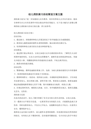 幼儿消防演习活动策划方案五篇
