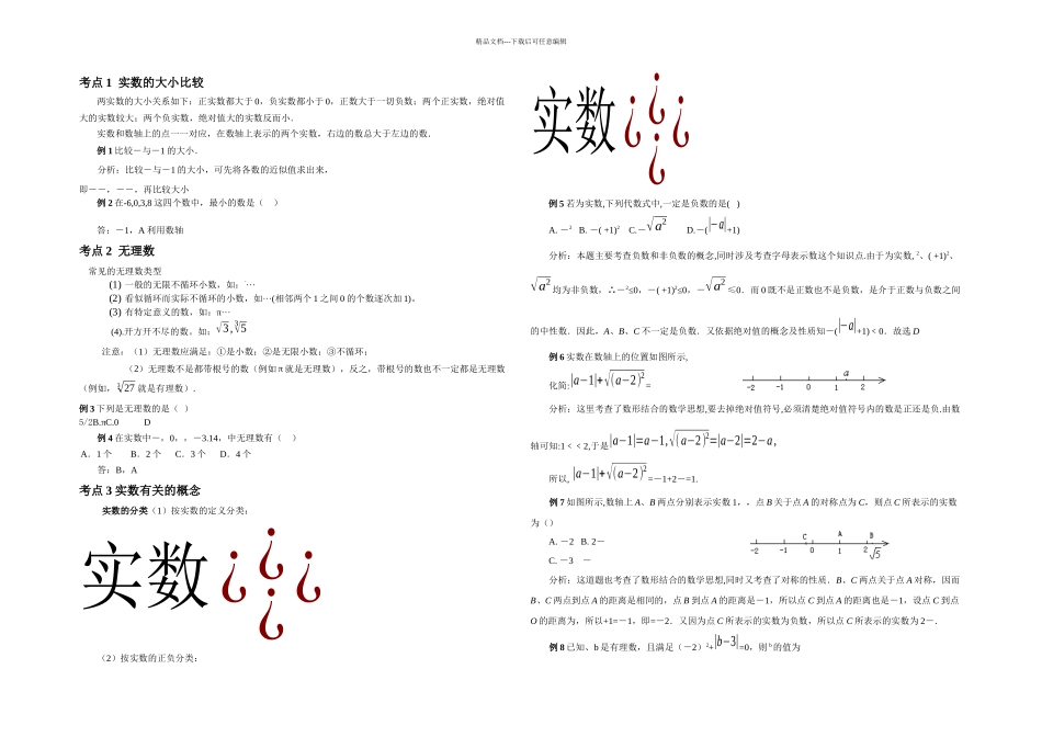 中考数学一轮复习实数对应习题及答案_第1页