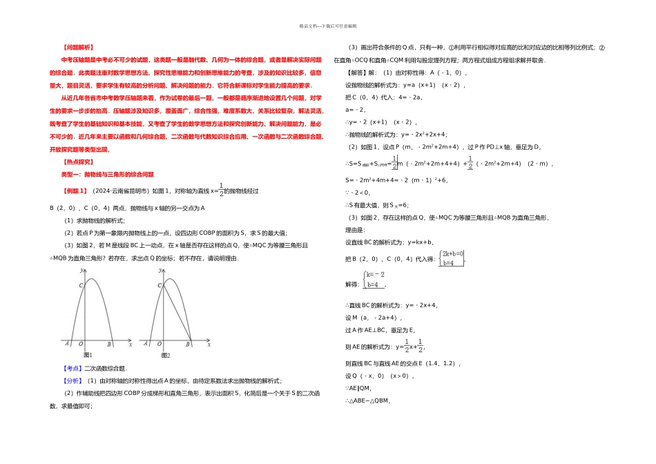 中考数学专题复习九中考压轴题_第1页