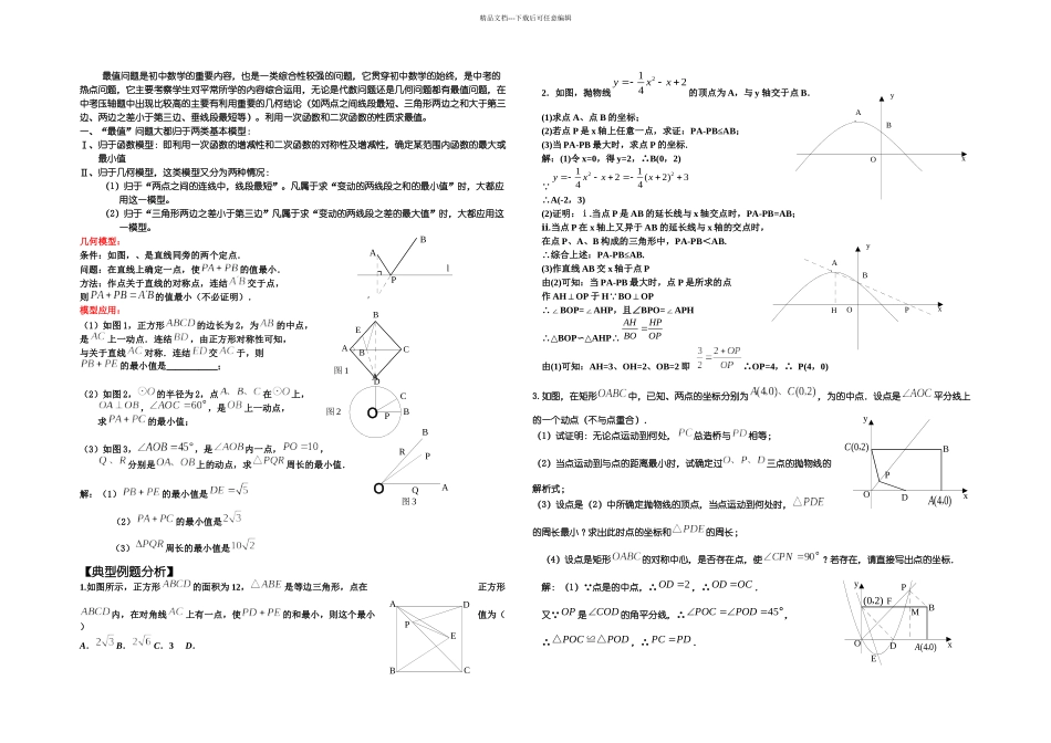 中考数学专题复习最短距离问题分析_第1页