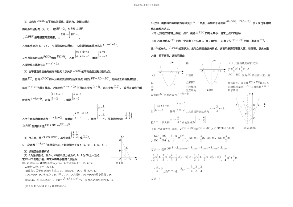 中考数学专题复习最短距离问题分析_第2页